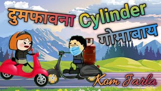 Dumfaona Cylinder Gwmabai ll Funny Bodo Cartoon Video ll Kom Jarla ll