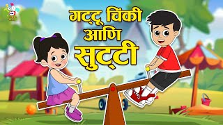 गट्टू चिंकी आणि उन्हाळ्याची सुट्टी | Marathi Goshti | मराठी गोष्टी | Marathi Story | Cartoon