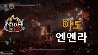 인왕2 [이도] 엔엔라 노데미지 공략