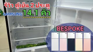 ตู้เย็น2ประตู BESPOKE ขนาด14.1คิว ของยี่ห้อ samsung รุ่น RT38K501J_ _ /ST