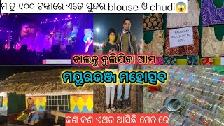 ଚାଲନ୍ତୁ ବୁଲିଯିବା ଆମ ମୟୂରଭଞ୍ଜ ମହୋତ୍ସବ❤️  ମାତ୍ର ୧୦୦ ଟଙ୍କାରେ ଏତେ ସୁନ୍ଦର blouse ଓ chudi😱 ଆଉ ସବୁ କଣ ଆସିଛି