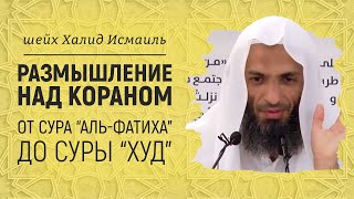 Размышление над Кораном | от суры аль-Фатиха до суры Худ | Шейх Халид Исмаиль