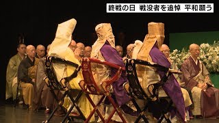 戦没者を追悼　平和願う　終戦から７４年