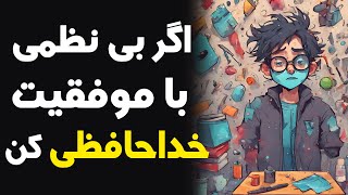 اگه نظم نداری با موفقیت خداحافظی کن.