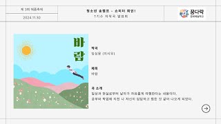 2024 꿈다락문화예술학교 문화기획단 마주 쇼미더회인 충북보은 해바라기작은도서관