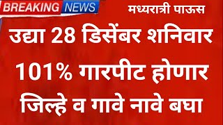 उद्या 28 december 101% गारपीट Panjab dakh weather rain tommarrow barish ka update Maha Rain News