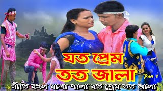 যত প্রেম তত জালা যাত্রা পালা ll Joto Prem Toto Jala Jatra Pala ll  Part 1