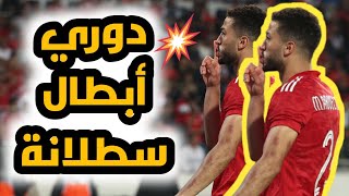 الأهلي والوداد المغربي نهائي دوري أبطال أفريقيا 2023 .. بطولة سطلانة سطلانة
