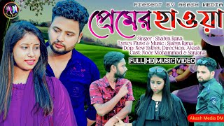 Premer Hawa প্রেমের হাওয়া Shahin Rana শাহিন রানা চোখের নজর দিয়া মারলা পিরিতেরি বান New Song 2023