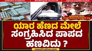 HD Kumaraswamy : ಈ ಹಣ ಹಿಂದೆ ಅಡಗಿ ಕೂತಿರುವ ಆದಿಪುರುಷರು ಯಾರು? | R Ambikapathy | IT Raid | Newsfirst