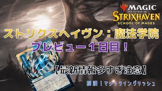 【MTG】ストリクスヘイヴン、プレビュー１日目！