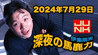 JUNK 伊集院光・深夜の馬鹿力 2024年7月29日（月）