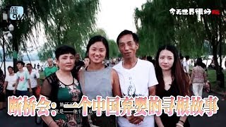 断桥会：一个中国弃婴的寻根故事（《今天世界很好玩》-得怡為你講故事）