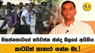 මහජනතාවගේ සර්වජන ඡන්ද බලයේ අයිතිය කාටවත් පැහැර ගන්න බෑ!