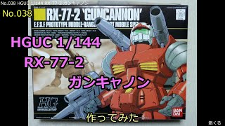 HGUC 1/144 RX-77-2 ガンキャノン作ってみた（No.038)