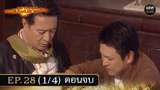 #อยากหยุดตะวันไว้ที่ปลายฟ้า | Ep.28 ตอนจบ (1/4) | 22 ก.ย. 67 | #oneคลาสสิก