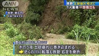 長野県で土砂崩れ相次ぐ　1人が重傷　孤立集落も(20/07/12)