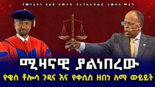 ቀሲስ ዘበነ Vs ቄስ ቶሎሳ ጉዲና ሊሰማ የሚገባ በሬዲዮ የተደረገ የቀጥታ ውይይት