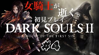 #4【ダークソウル2】「毒！マグマ！ぎゃー」DARK SOULSⅡ 初見実況LIVE【PS4】