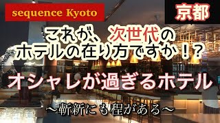 【京都】常識を覆す！次世代ホテル⭐︎オシャレで朝食何度も食べ放題！カップルにもオススメなホテル！