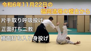 片手取り入り身転換呼吸投げ、正面打ち二教、横面打ち入り身投げ