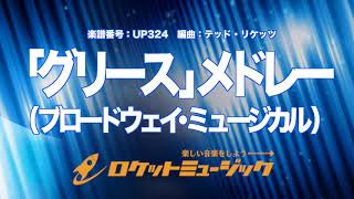 【吹奏楽】「グリース」メドレー(ブロードウェイ・ミュージカルより)《UP324》