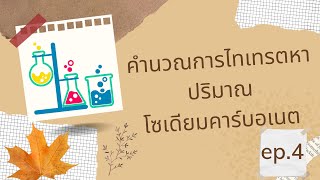 คำนวณไทเทรตหาปริมาณโซเดียมคาร์บอเนต ep.4