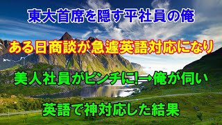 【感動する話】東大首席であることを隠して無能平社員を演じる俺。ある日、取引先との商談が急遽英語対応になり美人社員がピンチに！→俺が取引先に伺いペラペラ英語で神対応した結果【泣ける話いい話朗読】