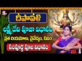 Ramaa Raavi Dipavali lakshmi Devi pooja Vidanam | 2024 Deepavali Pooja Vidhanam | Prasadam | SumanTV