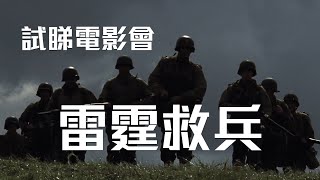 試睇電影會《雷霆救兵》｜試當真