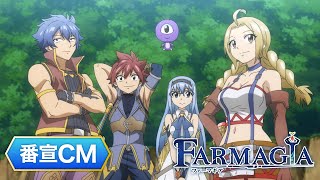 TVアニメ『FARMAGIA（ファーマギア）』番宣CM｜ 2025年1月10(金)からTOKYO MXほかにて放送開始！