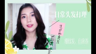 日常头发打理／细软发\u0026自来卷／洗护＋自己卷发／卷发棒选择推荐／