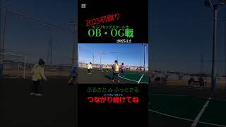 初開催2025初蹴りはOB・OG戦