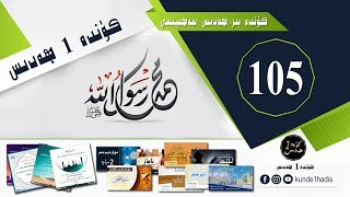 كۈندە بىر ھەدىس 105 - Uyghur