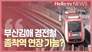 [정책브리핑]부산김해경전철 ′삼계역′을 종착역으로...주민들 기대감 커져