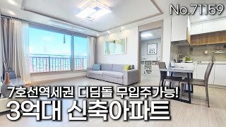 [부천신축아파트] 3억대 디딤돌대출 까지 가능한 액기스 부천아파트! 1호선/7호선/서해선 트리플 역세권! [no.71159]