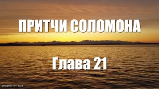 Притчи Соломона Глава 21 (Величайшая Мудрость Соломона)