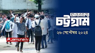 আজকের চট্টগ্রাম | Ajker Chattogram | 5.30 PM | 26 September 2024 | Jamuna TV