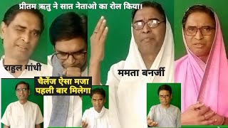 प्रीतम ऋतु साड़ी पहनकर बन गए ममता बनर्जी और सोनिया गांधी Pritam Ritu sari pankar mamata bane