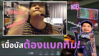 เมื่อSuperBusS เอาจริง!เล่นreynaเก็บACEโชว์คนดู?!🔥 | เมื่อบัสไม่มีพี่ตาลคอยแบก!?