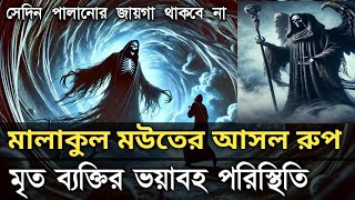 মৃত্যু ব্যক্তির ভয়াবহ পরিস্থিতি | The terrible situation of the dead person | মালাকুল মউতের ব্যবহার