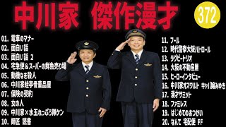 中川家  傑作漫才+コント #372【睡眠用・作業用・高音質BGM聞き流し】（概要欄タイムスタンプ有り）