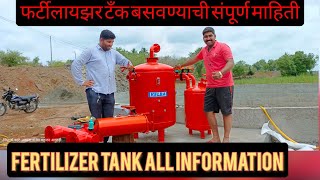 फर्टीलायझर टँक.. बसवण्याची संपूर्ण माहिती fertilizer tank installation system..