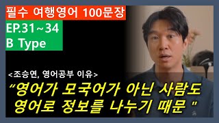 여행영어(EP.31~EP34) 100문장, B타입 | 영어공부 이유(조승연) | 영어가 모국어가 아닌 사람도 영어로 정보를 나누기 때문 |