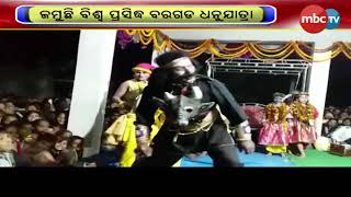 ଜମୁଛି ବରଗଡ଼ ଧନୁଯାତ୍ରା || MBCTv