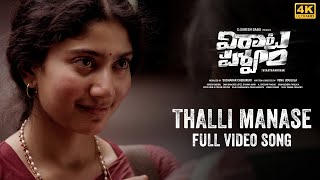 Thalli Manase Video Song | #VirataParvam | Rana Daggubati,Sai Pallavi | Venu Udugula |Suresh Bobbili