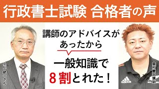 【行政書士試験】令和3年合格者インタビュー 小川 統一さん 講師のアドバイスがあったから、一般知識で８割とれた｜アガルートアカデミー