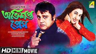 Abhisapta Prem | অভিশপ্ত প্রেম | Romantic Movie | Full HD | Tapas Paul, Satabdi Roy