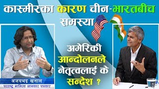 एमसिसी यसकारण पास हुनुपर्छ, भारत र चीनलाई चिढ्याउनु हुँदैन, अमेरिकाको जातीय आन्दोलन किन चर्कियो ?