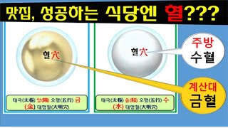 풍수지리39)맛집, 성공하는 식당엔 명당혈이 있어야 한다.